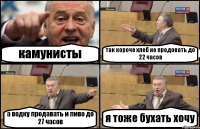 камунисты так короче хлеб не продовать до 22 часов а водку продавать и пиво до 27 часов я тоже бухать хочу