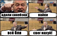 одели снепбэки найки всё бля свег нахуй!