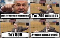 Этот готовится к экзаменам Тот 200 плывёт Тот 800 А у меня палец болит!!!