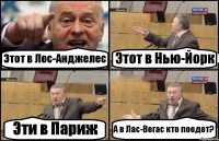 Этот в Лос-Анджелес Этот в Нью-Йорк Эти в Париж А в Лас-Вегас кто поедет?