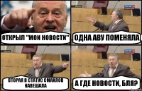 ОТКРЫЛ "МОИ НОВОСТИ" ОДНА АВУ ПОМЕНЯЛА ВТОРАЯ В СТАТУС СМАЙЛОВ НАВЕШАЛА А ГДЕ НОВОСТИ, БЛЯ?