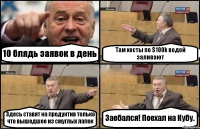 10 блядь заявок в день Там хосты по $100k водой заливают Здесь ставят на продуктив только что вышедшее из смуглых лапок Заебался! Поехал на Кубу.