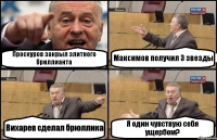 Проскуров закрыл элитного бриллианта Максимов получил 3 звезды Вихарев сделал брюллика Я один чувствую себя ущербом?