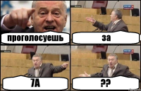 проголосуешь за 7А ??