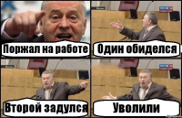 Поржал на работе Один обиделся Второй задулся Уволили