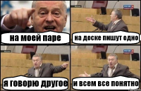 на моей паре на доске пишут одно я говорю другое и всем все понятно