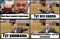 Жил-был значит персонаж. Тут его хаяли. Тут унижали. А как коньки откинул - все его полюбили!