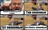 Пришли на виллу,зашли на подиум Там знакомые тут знакомые все блять знакомые!