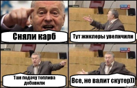 Сняли карб Тут жиклеры увеличили Там подачу топлива добавили Все, не валит скутер))