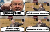 Прихожу в ВК... Там Хай хнычет и обижаеться а Ал ваще своими обнимашками убьёт Гомункулом что ле стать?!