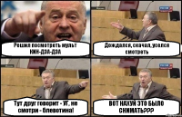 Решил посмотреть мульт КИН-ДЗА-ДЗА Дождался, скачал, уселся смотреть Тут друг говорит - УГ, не смотри - блевотина! ВОТ НАХУЙ ЭТО БЫЛО СНИМАТЬ???