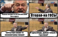 Первая жалуется на расписание 3ого курса Вторая-на ГОСЫ Третья про какую-то эконометрику говорит Я одна,блядь, думаю только о Гарсляне?