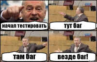 начал тестировать тут баг там баг везде баг!