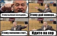 Этому выпиши накладную... Этому дай номера.... Этому пополни счет... Идите на хер