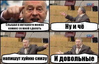 Слышал в интернете можно комикс со мной сделать Ну и чё напишут хуйню снизу И довольные