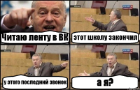 Читаю ленту в ВК этот школу закончил у этого последний звонок а я?