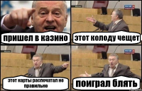 пришел в казино этот колоду чещет этот карты распечатал не правильно поиграл блять