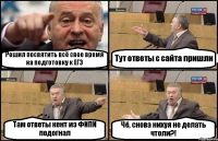 Решил посвятить всё свое время на подготовку к ЕГЭ Тут ответы с сайта пришли Там ответы кент из ФИПИ подогнал Чё, снова нихуя не делать чтоли?!