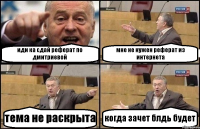 иди ка сдай реферат по дмитриевой мне не нужен реферат из интернета тема не раскрыта когда зачет блдь будет