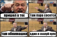 пришел в тех там пара сосется там обнимашки один я свахуй хуле