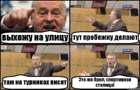 выхожу на улицу тут пробежку делают там на турниках висят Это же Орел, спортивная столица!