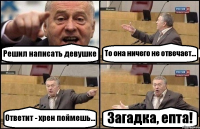 Решил написать девушке То она ничего не отвечает... Ответит - хрен поймешь... Загадка, епта!