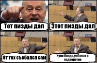 Тот пизды дал Этот пизды дал От тех съебался сам Хуле блядь,уебался в подворотне