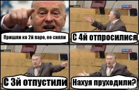 Пришли ко 2й паре, ее сняли С 4й отпросилися С 3й отпустили Нахуя пруходили?