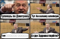 Гуляешь по Дмитрову Тут Ассаламу алейкум Там وعليكم السلام А где Здравствуйте?