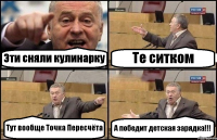 Эти сняли кулинарку Те ситком Тут вообще Точка Пересчёта А победит детская зарядка!!!