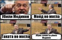 Убили Медикен Мейд не могла Гаката не могла Абрис зачем ты убила Медикен