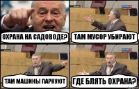 ОХРАНА НА САДОВОДЕ? ТАМ МУСОР УБИРАЮТ ТАМ МАШИНЫ ПАРКУЮТ ГДЕ БЛЯТЬ ОХРАНА?