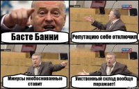 Басте Банни Репутацию себе отключил Минусы необоснованные ставит Умственный склад вообще поражает!