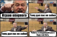 Играю опорного Тому дал пас не забил Тому дал пас не забил Ребята, в следующий раз я буду сам бить