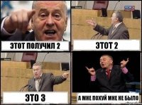 этот получил 2 этот 2 это 3 а мне похуй мне не было