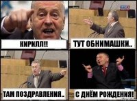 КИРИЛЛ!! Тут обнимашки.. Там поздравления.. С Днём Рождения!