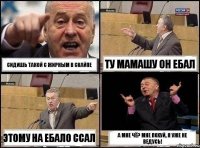 Сидишь такой с Жирным в скайпе Ту мамашу он ебал Этому на ебало ссал А мне чё? мне похуй, я уже не ведусь!