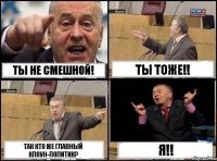 Ты не смешной! Ты тоже!! Так кто же главный клоун-политик? Я!!