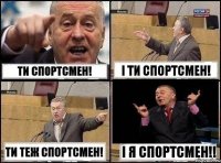 Ти спортсмен! І ти спортсмен! Ти теж спортсмен! І я спортсмен!!