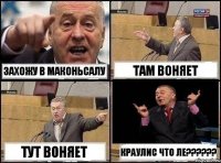 захожу в Маконьсалу там воняет тут воняет Краулис что ле???