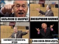 Кальяном ее накурил Вискариком напоил В активити с ней всю ночь играли А она СЮСИ-ПУСИ блеать