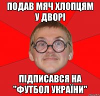 подав мяч хлопцям у дворі підписався на "футбол україни"