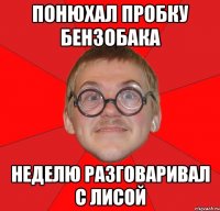 понюхал пробку бензобака неделю разговаривал с лисой