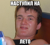 наступил на лето