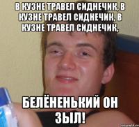 в кузне травел сиднечик, в кузне травел сиднечик, в кузне травел сиднечик, белёненький он зыл!