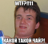 wtf?!!11 какой такой чай?!