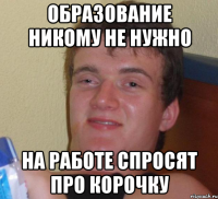 образование никому не нужно на работе спросят про корочку