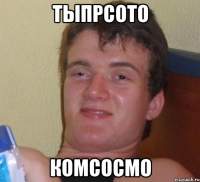 тыпрсото комсосмо