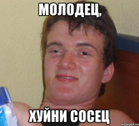 молодец, хуйни сосец