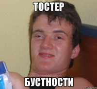 тостер бустности